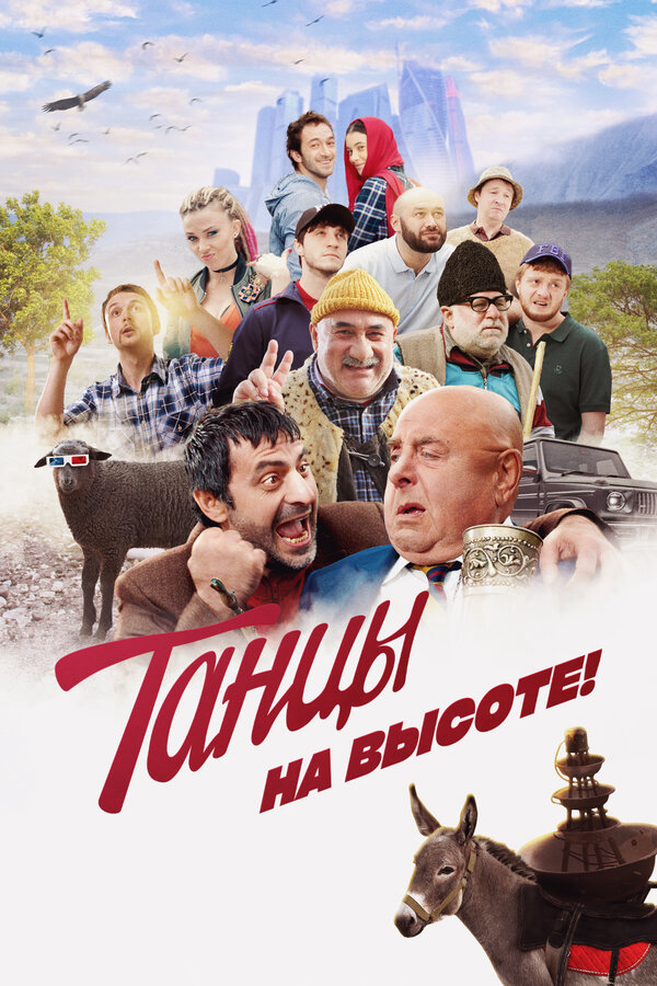 Танцы на высоте!